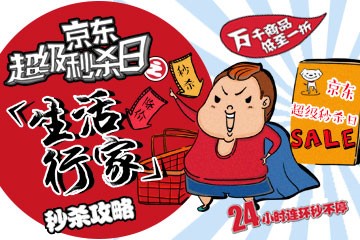 京东超级秒杀日万千商品低至一折