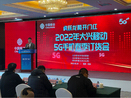 北京移动举办“2022年5G手机春季订货会”