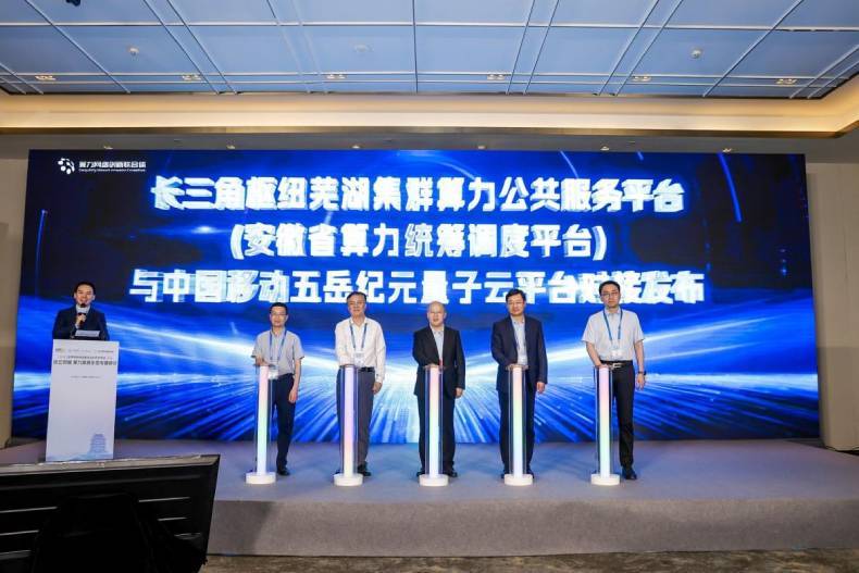 长三角枢纽芜湖集群算力公共服务平台正式接入中国移动五岳纪元量子云平台