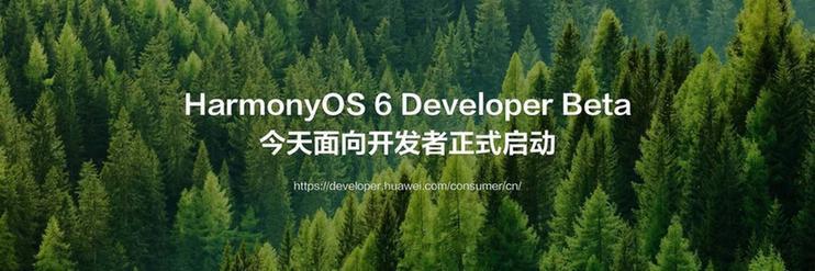 鸿蒙生态再启新程：HarmonyOS 6 开启全场景智能交互新纪元