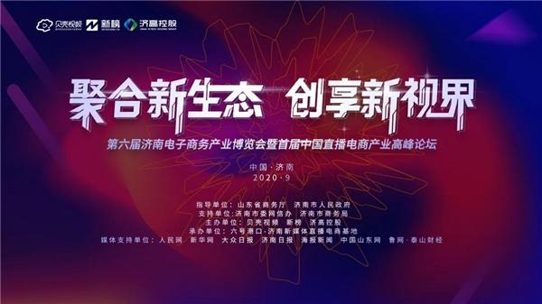 首届中国直播电商产业高峰论坛在济举行，聚焦直播基地战略布局