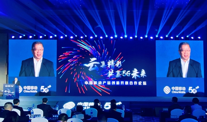 5G时代数智生活新载体 中国移动赋能产品创新合作生态汇聚