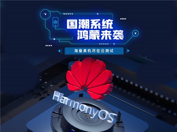 鸿蒙HarmonyOS 2正式发布 Testin云测试成首家支持鸿蒙系统测试的平台