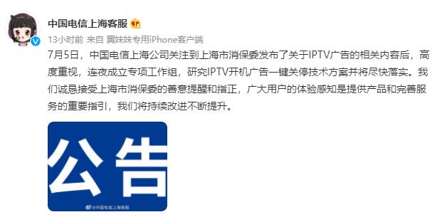 中国电信上海公司IPTV开机广告关不掉 回应称“广告关不掉是为了消费者好”