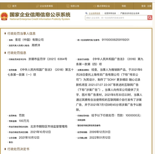 因新品广告违反广告法 索尼中国被市监部门罚款100万元