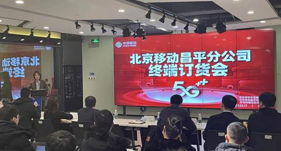北京移动举办“2022年5G手机春季订货会”