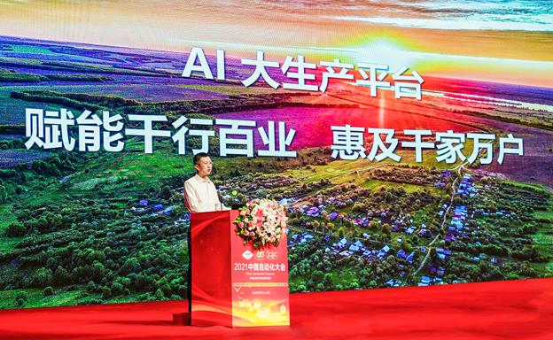聚焦2021中国自动化大会！王海峰：“AI大生产平台”加速AI普惠
