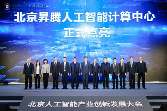 北京人工智能产业创新发展大会成功举办