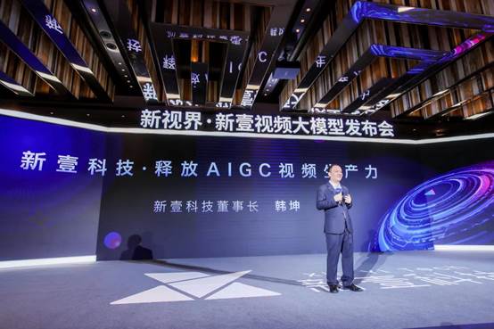 新壹科技连续四大重磅发布 释放AIGC视频生产力