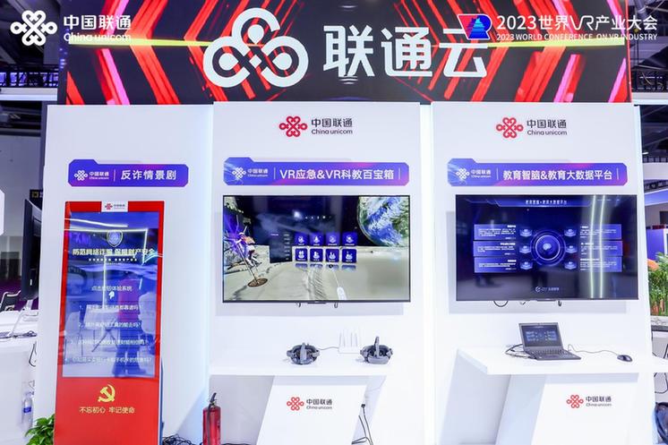 中国联通多项成果亮相2023世界VR产业暨元宇宙博览会