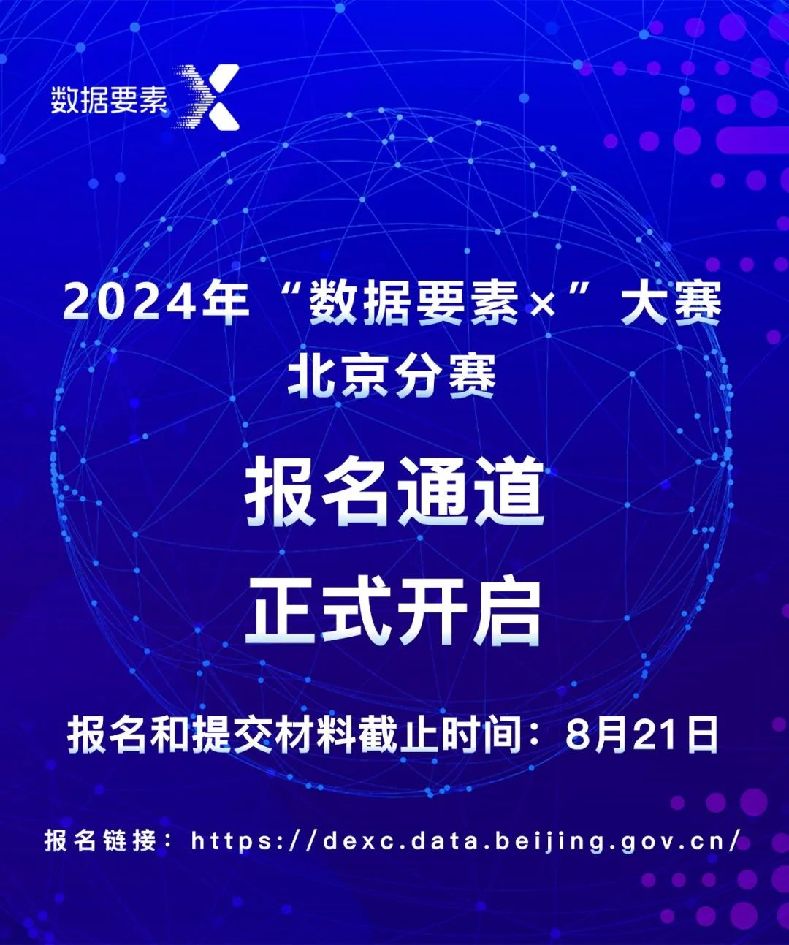 2024年“数据要素×”大赛北京分赛报名通道正式开启！