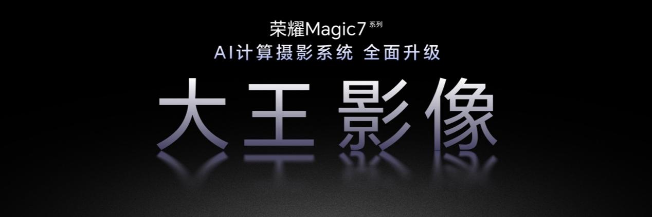 荣耀Magic7系列全面升级大王影像