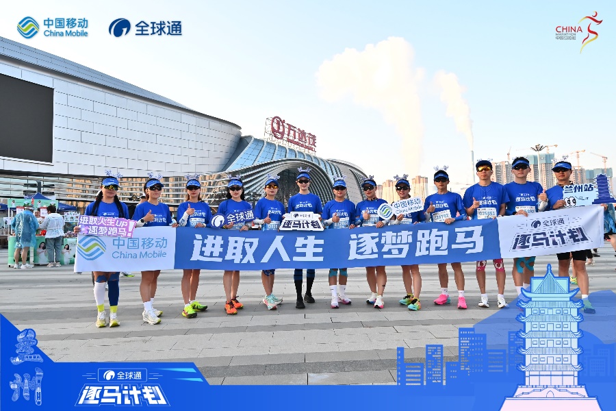 跑出文旅体融合“加速度” 2024-2025“全球通·逐马计划”圆满收官