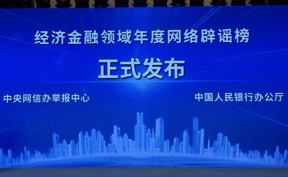 网信办发布年度网络辟谣榜 新能源产能过剩、碰一下钱没了均系谣言！