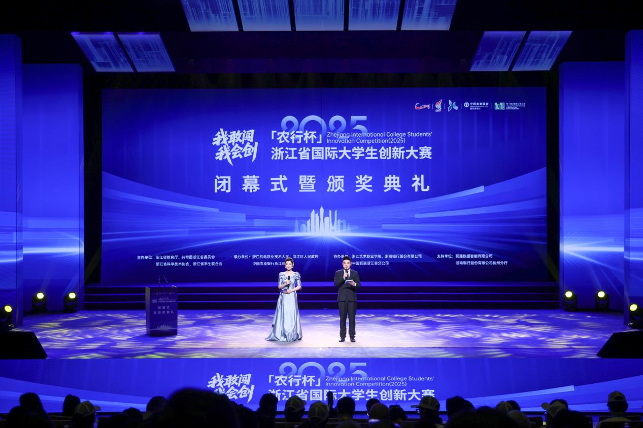 浙江省国际大学生创新大赛（2025）圆满闭幕