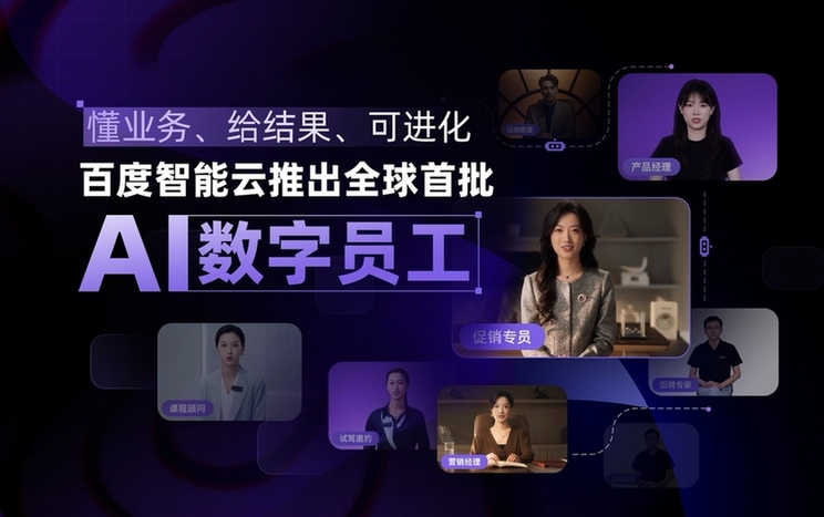 懂业务、给结果、可进化：百度智能云推出全球首批AI数字员工