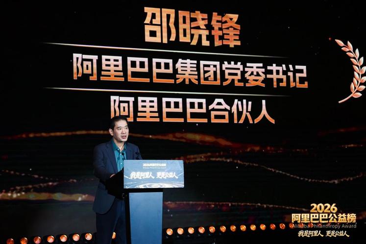阿里邵晓锋:十几年来我们的公益心从未改变 阿里邵晓锋:十几年来我们的公益心从未改变