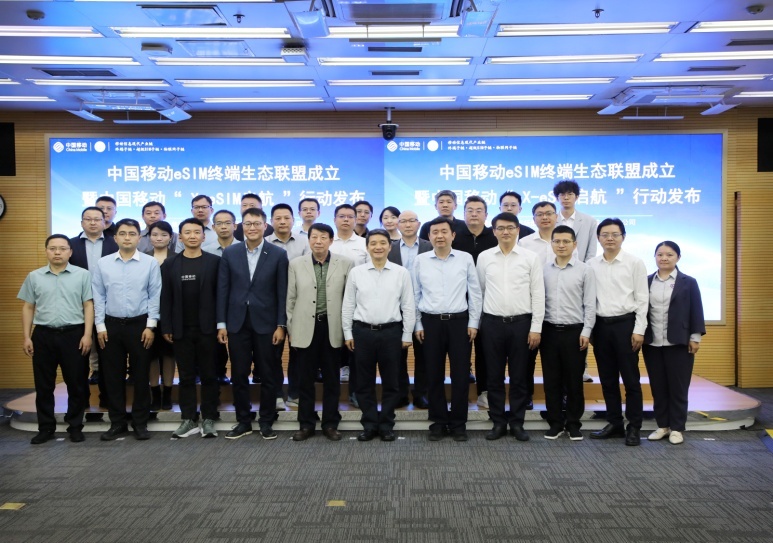 中国移动召开eSIM终端生态联盟成立大会 中国移动召开eSIM终端生态联盟成立大会