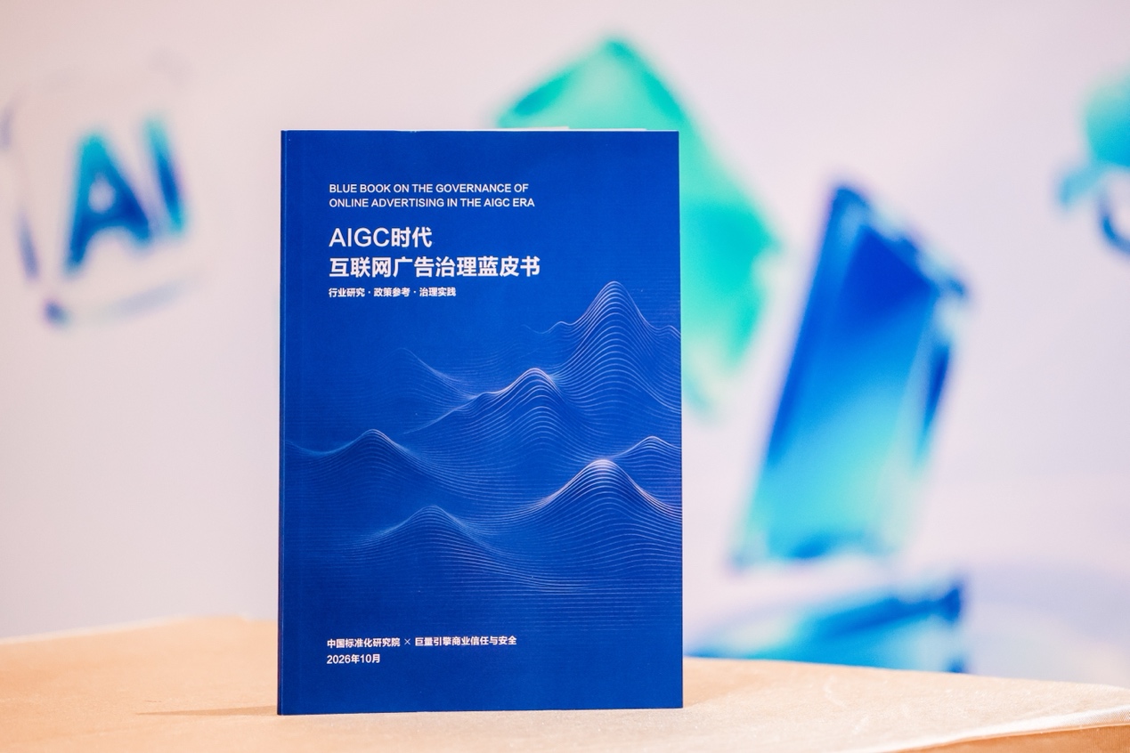 AIGC时代互联网广告治理蓝皮书发布 提出全链路治理框架