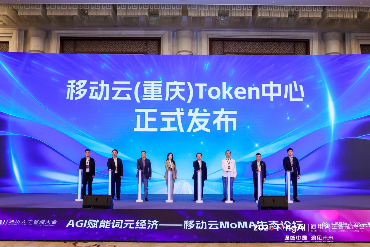 聚焦AGI赋能词元经济 移动云MoMA生态论坛在渝举办
