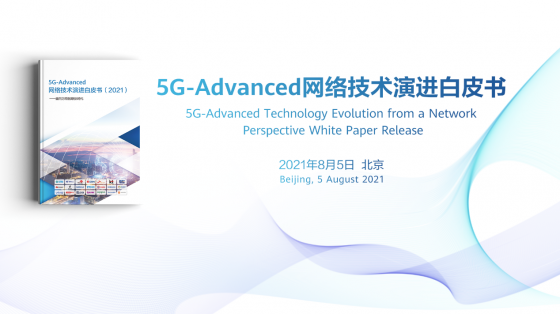 《5G-Advanced网络技术演进白皮书》发布