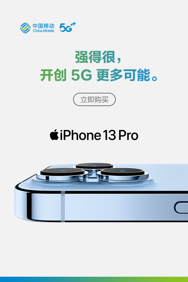 北京移动推出iPhone13系列优惠购机活动