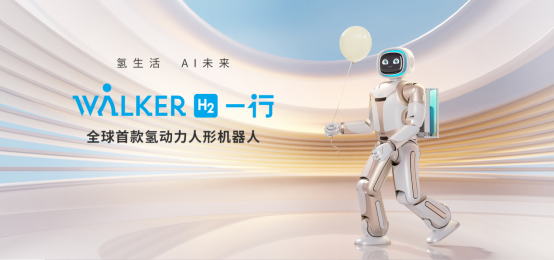 “中原氢城”濮阳与优必选科技达成战略合作 发布氢动力人形机器人