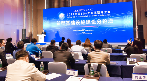 2022中国5G+工业互联网大会——新型基础设施论坛在武汉成功举办