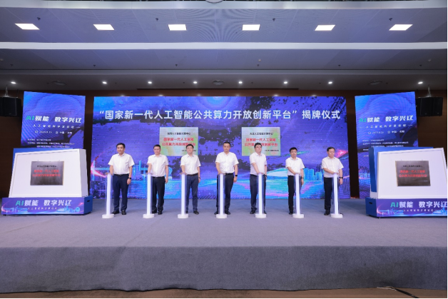 沈阳、大连“国家新一代人工智能公共算力开放创新平台”正式揭牌