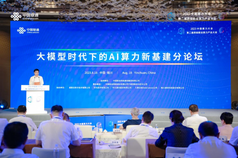 中国算力大会“大模型时代下的AI算力新基建”分论坛成果丰硕