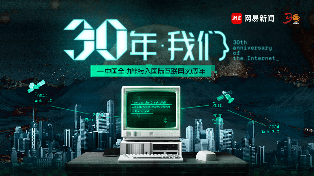 《30年·我们》访谈纪录片推出 迎接中国全功能接入互联网三十周年