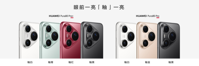 华为Pura 80系列产品发布