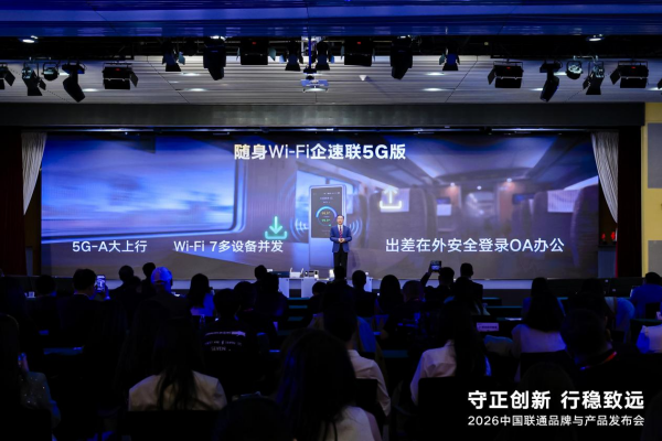联通企速联5G版正式发布 一键破解移动办公网络难题