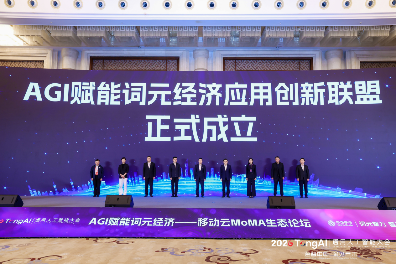 聚焦AGI赋能词元经济 移动云MoMA生态论坛在渝举办
